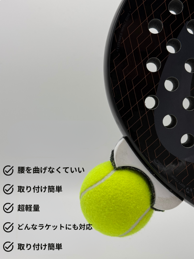 テニスボールキャッチャー